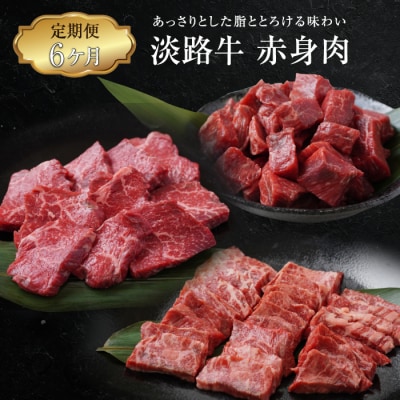 【定期便6ヶ月】淡路牛 赤身肉の定期便(ミニステーキ・サイコロステーキ・焼肉)　ao05753