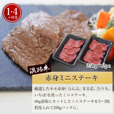 【定期便6ヶ月】淡路牛 赤身肉の定期便(ミニステーキ・サイコロステーキ・焼肉)　ao05753