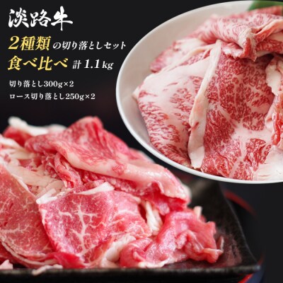 淡路牛2種類の切り落としセット (切り落とし600g　ロース切り落とし500g)　ao05755