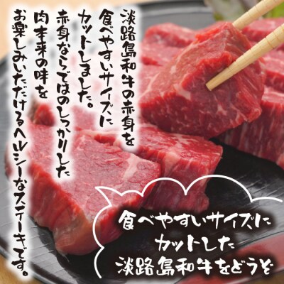 淡路島和牛 赤身カットステーキ　500g(1個約50g)　ao08809