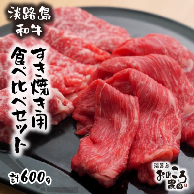淡路島和牛 すき焼き用食べ比べセット600g　ao08813