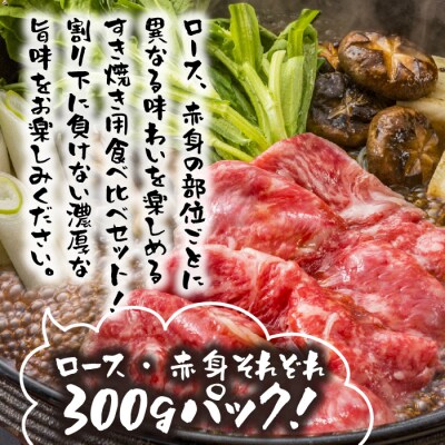 淡路島和牛 すき焼き用食べ比べセット600g　ao08813