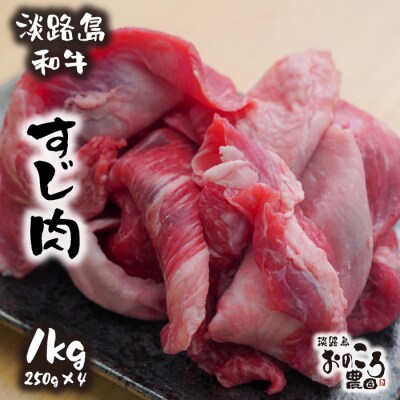 淡路島和牛 すじ肉 1kg 約250g×4パック　ao08814
