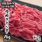 淡路島和牛・えびすもち豚の合挽きミンチ　1000g 約250g×4パック　ao08816