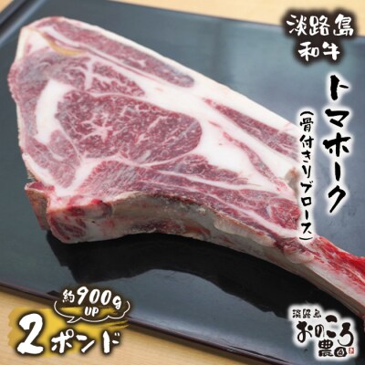 淡路島和牛 トマホーク 2ポンド1本(骨付きリブロース!)　ao08823