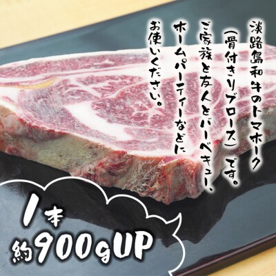 淡路島和牛 トマホーク 2ポンド1本(骨付きリブロース!)　ao08823