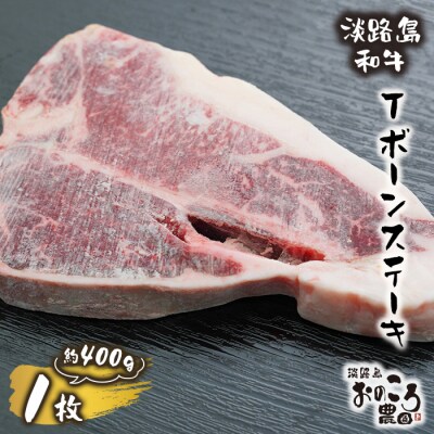 淡路島和牛 Tボーンステーキ1枚約400g　ao08834