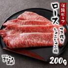 淡路島産黒毛和牛 ロースすき焼き・しゃぶしゃぶ用200g【淡路ビーフ】　ao08836