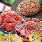 【3ヶ月コース】「淡路牛」肉の定期便(切り落とし・ハンバーグ・すきやき)　at04790