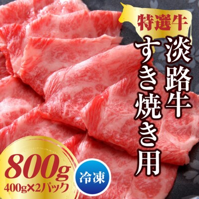 淡路牛 すき焼き用 800g(400g×2パック)　at03010