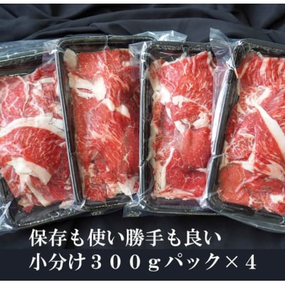 【定期便12ヶ月】淡路牛 切り落とし　1.2kg (300g×4パック)　ao05863