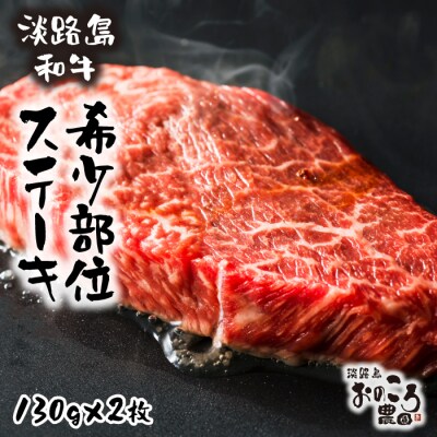 淡路島和牛 希少部位ステーキ 約130g×2枚　ao08043