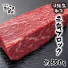淡路島和牛 赤身ブロック 約350g　ローストビーフ用　ao08044