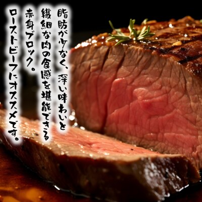 淡路島和牛 赤身ブロック 約350g　ローストビーフ用　ao08044