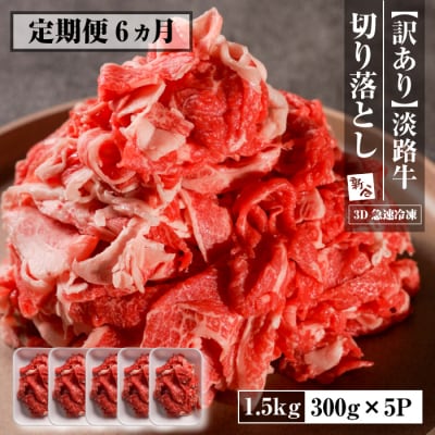 【定期便6ヶ月】【訳あり】淡路牛 切り落とし 1.5kg(300g×5P)　aa16020