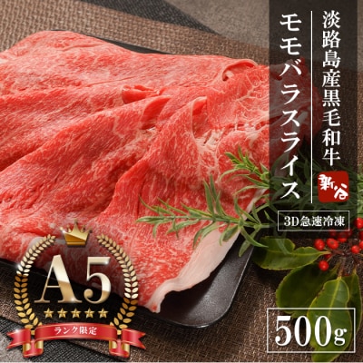 【A5ランク限定】淡路島産黒毛和牛 モモバラスライス 500g　aa16023