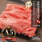 【A5ランク限定】淡路島産黒毛和牛 『特選』すきやき用モモバラスライス 500g　aa16026
