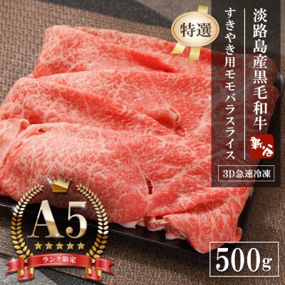 【A5ランク限定】淡路島産黒毛和牛 『特選』すきやき用モモバラスライス 500g　aa16026