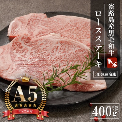 【A5ランク限定】淡路島産黒毛和牛 ロースステーキ400g(200g×2枚)　aa16828