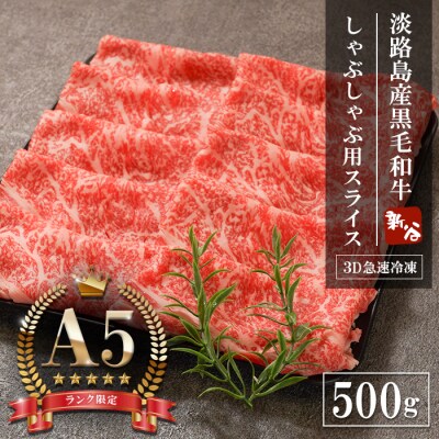 【A5ランク限定】淡路島産黒毛和牛 しゃぶしゃぶ用スライス 500g　aa16029
