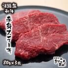 淡路島和牛 赤身ステーキ 80g×3枚　ao08046