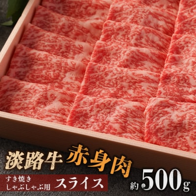 淡路牛 赤身肉　すき焼き・しゃぶしゃぶ用スライス　約500g　am02009