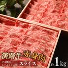 淡路牛 赤身肉　すき焼き・しゃぶしゃぶ用スライス　約1kg　am02010