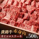 淡路牛 赤身肉　サイコロステーキ　約500g　am02011