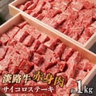 淡路牛 赤身肉　サイコロステーキ　約1kg　am02012