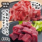 淡路島和牛特製セット 万能切り落とし400g+サイコロステーキ200g　ao08051