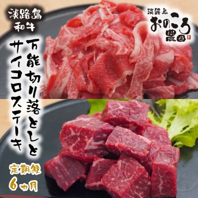 【定期便6ヶ月】淡路島和牛特製セット 万能切り落とし+サイコロステーキ　ao08053