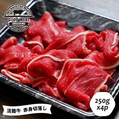 淡路牛 赤身切落し 250g×4P　ag05805