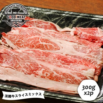 淡路牛 スライスミックス 300g×2P　ag05807