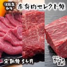 【定期便3ヶ月】淡路島和牛 赤身肉セレクト便 《すき焼き・ステーキ・ブロック》　ao08055