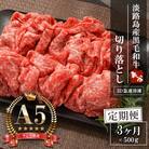 【定期便3ヶ月】【A5ランク限定】淡路島産黒毛和牛 切り落とし 500g　aa16031