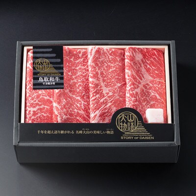 氷温熟成 鳥取和牛すき焼き用　600g