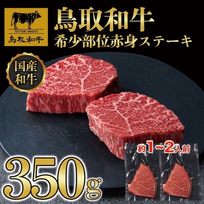 鳥取和牛赤身ステーキセット350g