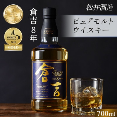 マツイピュアモルトウイスキー「倉吉8年」化粧箱入り