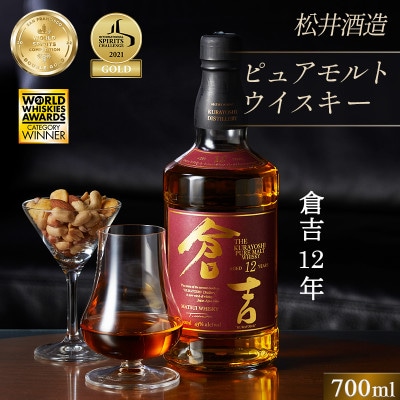 マツイピュアモルトウイスキー「倉吉12年」化粧箱入り