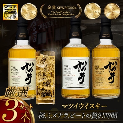 マツイシングルモルトウイスキー「松井オリジナル3本セット」各化粧箱入り