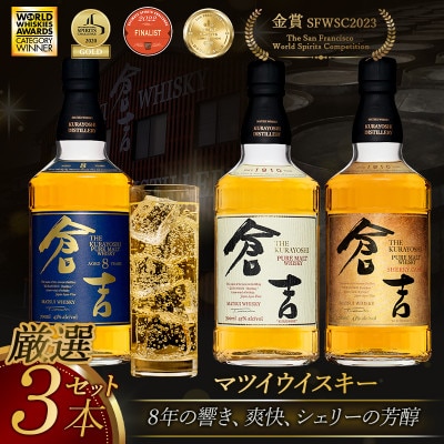 マツイピュアモルトウイスキー「倉吉オリジナル3本セット」各化粧箱入り