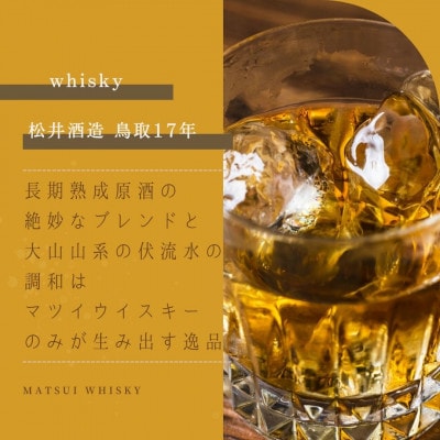 マツイウイスキー「鳥取17年」700ml(専用化粧箱付・松井酒造)