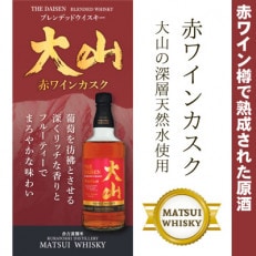 マツイウイスキー大山「赤ワインカスク」700ml(松井酒造)