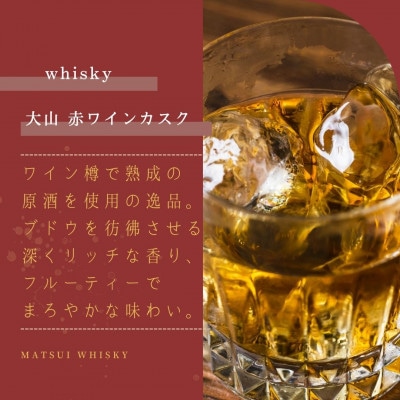 マツイウイスキー大山「赤ワインカスク」700ml(松井酒造)
