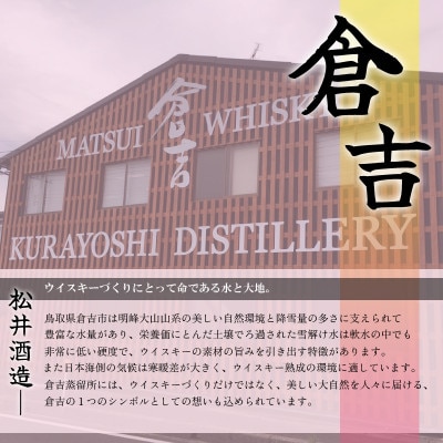 マツイウイスキー大山「赤ワインカスク」700ml(松井酒造)