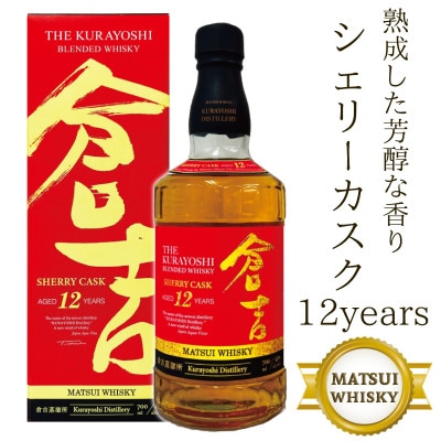 マツイウイスキー「倉吉シェリーカスク12年」700ml(専用化粧箱付