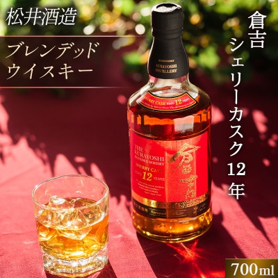 マツイウイスキー「倉吉シェリーカスク12年」700ml(専用化粧箱付・松井酒造)