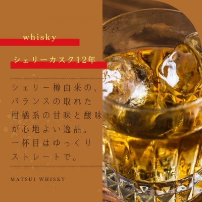 マツイウイスキー「倉吉シェリーカスク12年」700ml(専用化粧箱付・松井酒造)