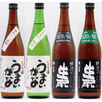鳥取県の美味しい酒 日本酒 4本セットB　C25-017