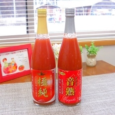 手作り完熟トマトジュース(無塩)2本セット(音熟720ml、極純720ml 各1本)